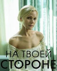 На твоей стороне (2019) смотреть онлайн